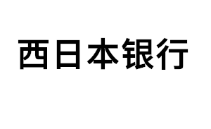 西日本银行