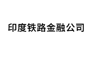 印度铁路金融公司