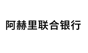 阿赫里联合银行