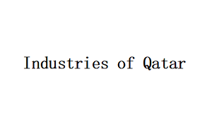 卡塔尔工业/Industries of Qatar