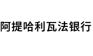 阿提哈利瓦法銀行