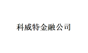 科威特金融公司