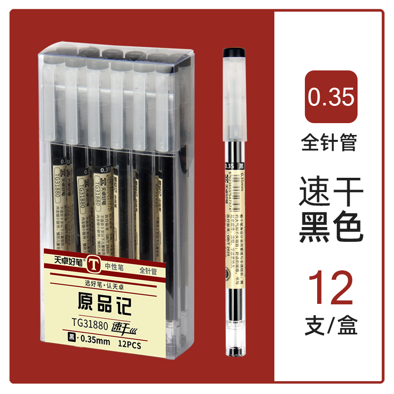 天卓好笔 0.35mm黑芯中性笔