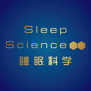 睡眠科學/Sleep Science