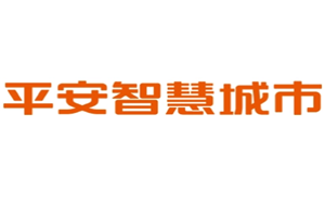 平安智慧城市