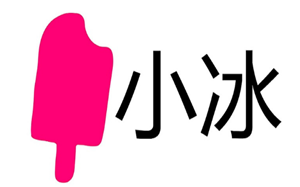 小冰