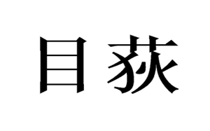 目荻