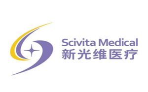 新光维医疗