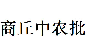 商丘农产品中心批发市场