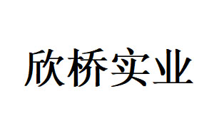 欣桥实业