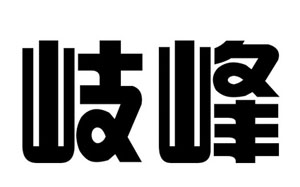 岐峰