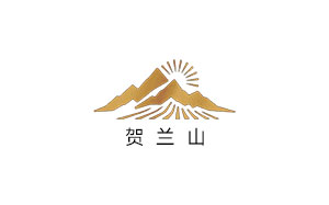 贺兰山