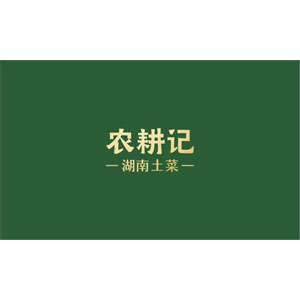 農(nóng)耕記