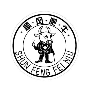 順風(fēng)肥牛