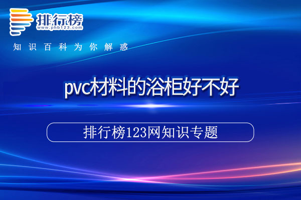 pvc材料的浴柜好不好