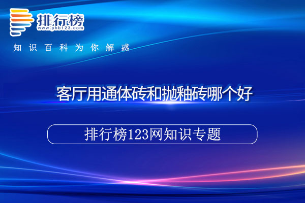 客厅用通体砖和抛釉砖哪个好