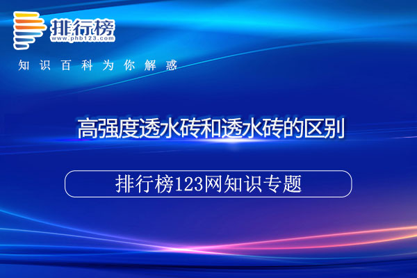 高强度透水砖和透水砖的区别