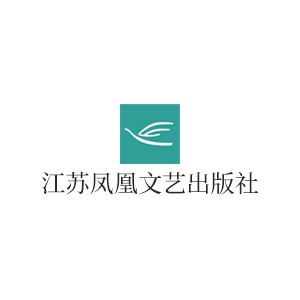 江苏凤凰文艺出版社