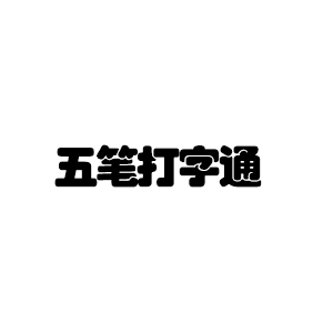 五筆打字通