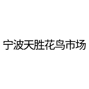 寧波天勝花鳥(niǎo)市場(chǎng)