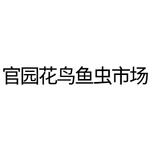 官園花鳥(niǎo)魚(yú)蟲(chóng)市場(chǎng)