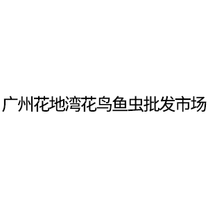 廣州花地灣花鳥(niǎo)魚(yú)蟲(chóng)批發(fā)市場(chǎng)