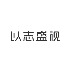 以志盛視