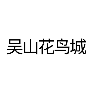 吳山花鳥(niǎo)城