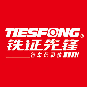 鐵證先鋒/TIESFONG