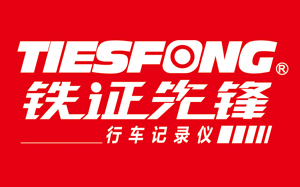 鐵證先鋒/TIESFONG