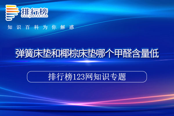 彈簧床墊和椰棕床墊哪個(gè)甲醛含量低