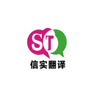 信實(shí)翻譯