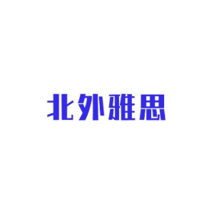 北外雅思