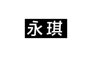 永琪/Yongqi