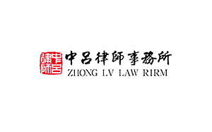 中吕律师事务所