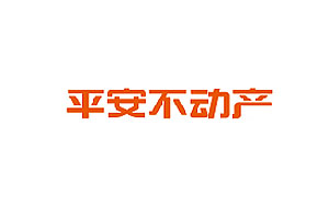 平安不動(dòng)產(chǎn)