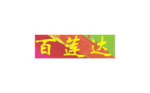 百蓮達(dá)職業(yè)培訓(xùn)學(xué)校