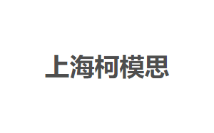 上海柯模思国际化妆学校