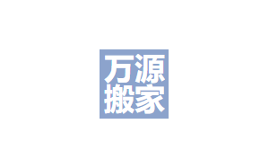 万源搬家