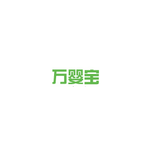 万婴宝