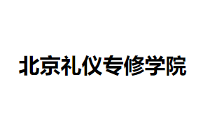 北京礼仪专修学院