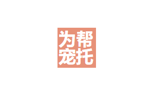 为帮宠托