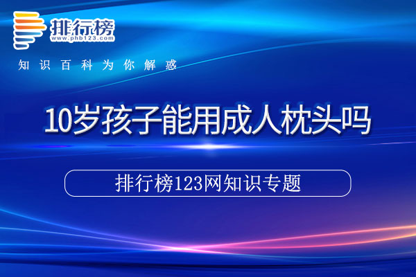 10岁孩子能用成人枕头吗