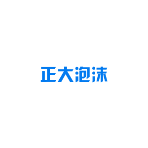 正大泡沫