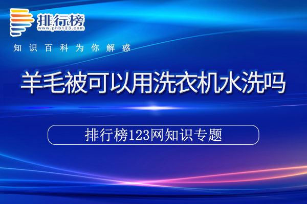 羊毛被可以用洗衣机水洗吗