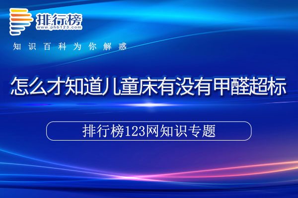 怎么才知道儿童床有没有甲醛超标