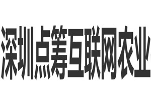 深圳点筹互联网农业控股有限公司