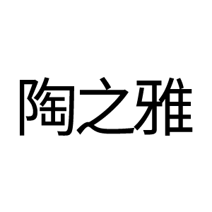 陶之雅