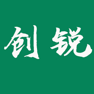 創(chuàng)銳