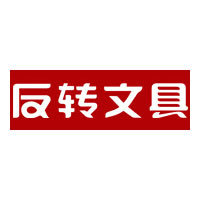 反轉(zhuǎn)文具